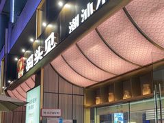 -码头见·潮汕菜(领展中心城店)