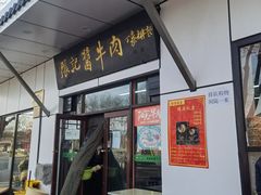 门面-张记酱牛肉(虎坊桥店)