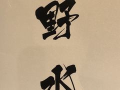 -矶野水产(澳门逸园中心店)
