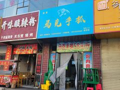 -马克手抓(麦积店)