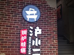 门面-炉小二铜锅牛蛙•川湘菜(三里屯店)