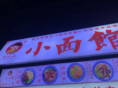-渝之汇牛肉豌杂面