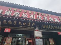 -铁谢李松祖传羊肉汤馆