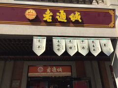门面-老通城豆皮大王(吉庆街店)