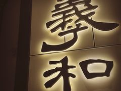 门面-羲和雅苑•北京烤鸭(国贸商城店)