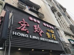 -宏玲餐厅(四川南路店)
