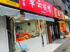 -章云板鸭(马道街店)