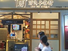 门面-厝内小眷村(合肥华府骏苑店)