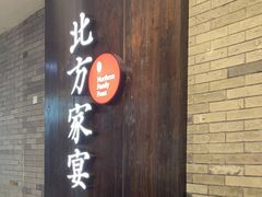 门面-北方家宴(优托邦科学大道店)