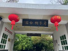 -孝子祠公园