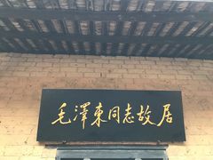 -韶山毛泽东同志故居