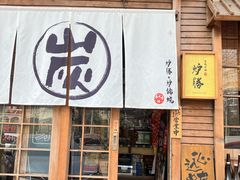 -炉胜·炉端烧·居酒屋