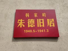 -延安杨家岭革命旧址