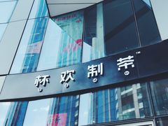-杯欢制茶(三里屯店)