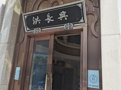 -洪长兴(云南南路店)