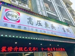 门面-陈记高压锅鱼头·生蚝