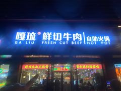 -嘎琉鲜切牛肉自助火锅
