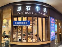 -原石牛扒·约会餐厅(龙城万科里店)