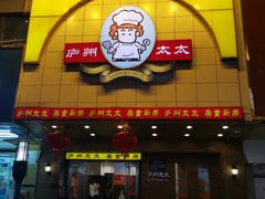 门面-庐州太太(鼓楼店)