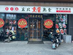 -聚合鑫东北熏酱熟食麻辣面(长阳店)