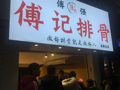 门面-傅强排骨(成都总店)