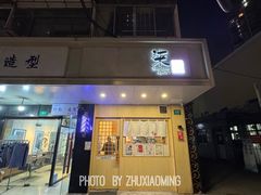 -柒鉦·日式豚骨拉麵(常德路店)