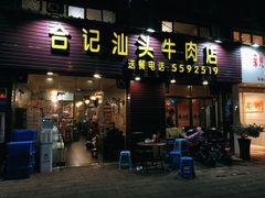 -合记汕头牛肉店(嘉禾路店)