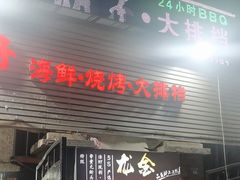 -大胡子海鲜·天津菜·砂锅烧烤(五大道创始店)