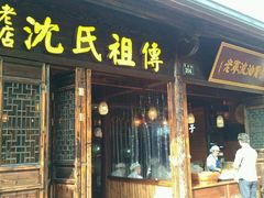 门面-沈氏祖传老宁波油赞子(南塘店)