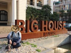 -Big House当代艺术中心