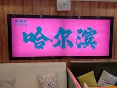 -去茶去餐厅(中央大街店)