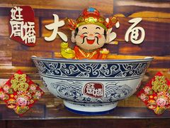 -姓周桥大碗公面