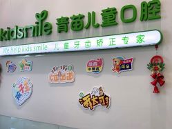 -青苗儿童口腔(长楹天街购物中心)