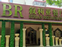 -BRBR叙利亚餐厅(总店)