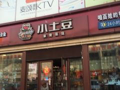 门面-小土豆北方菜馆(方庄店)
