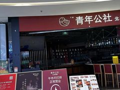 -青年公社烤鸭(滨湖银泰店)