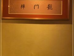 -龙门阵茶屋川菜馆(武康路店)