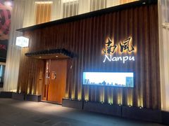 -南风(淮海街店)