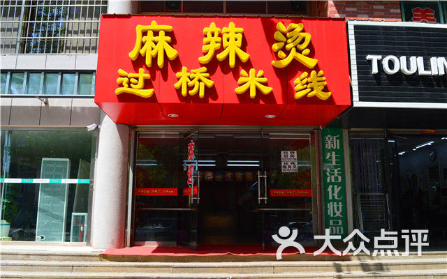 辣食尚麻辣烫过桥米线团购图片图片 - 第5张