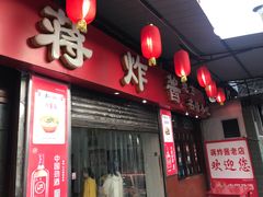 门面-蒋炸酱(内东街店)