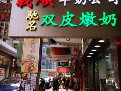 -义顺牛奶公司(庇利金街店)