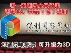 保利团购分享-保利国际影城(保利文化广场店)