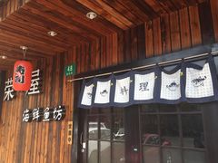 门面-左舞日本料理