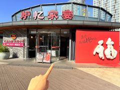 -炉忆家宴·和昌里生日餐厅