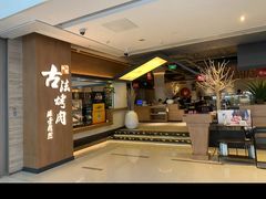 -韩盛·古法烤肉店(皇城恒隆广场店)