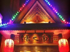 -云之南(八里庄店)
