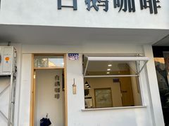 门面-白鹅咖啡(金城花园店)