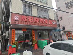 -胜记烧鹅美食