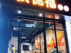 门面-友德福.老字号粤菜.广州地标融合美食(荔湾路店)