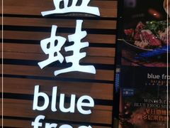 门面-bluefrog蓝蛙(皇庭广场店)